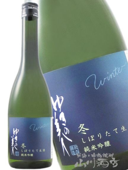 ゆきの美人 純米吟醸 冬しぼりたて生 720ml / 秋田県 秋田醸造【 8826