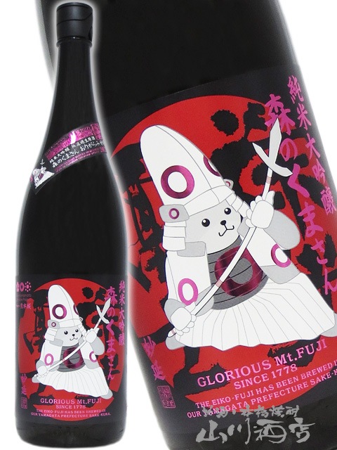 栄光冨士 ( えいこうふじ ) 純米大吟醸 無濾過生原酒 森のくまさん