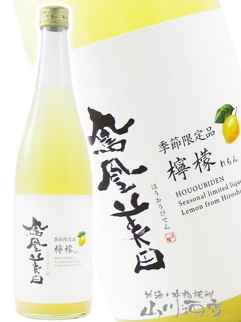 鳳凰美田 ( ほうおうびでん ) 檸檬 ( れもん ) 720ml / 栃木県 小林