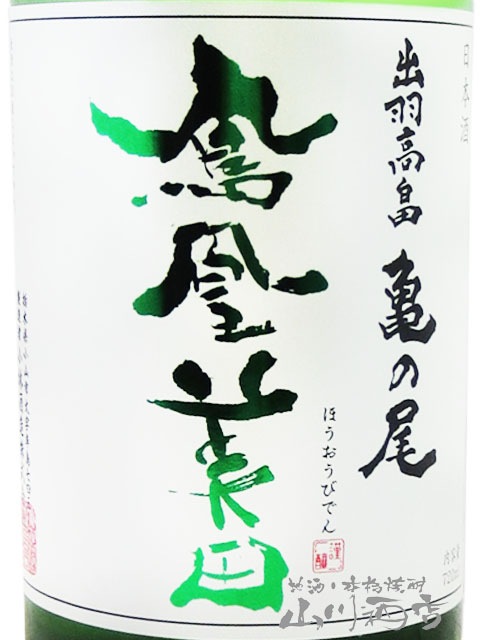 鳳凰美田 ( ほうおうびでん ) 亀の尾 純米吟醸 無濾過生 緑判 720ml