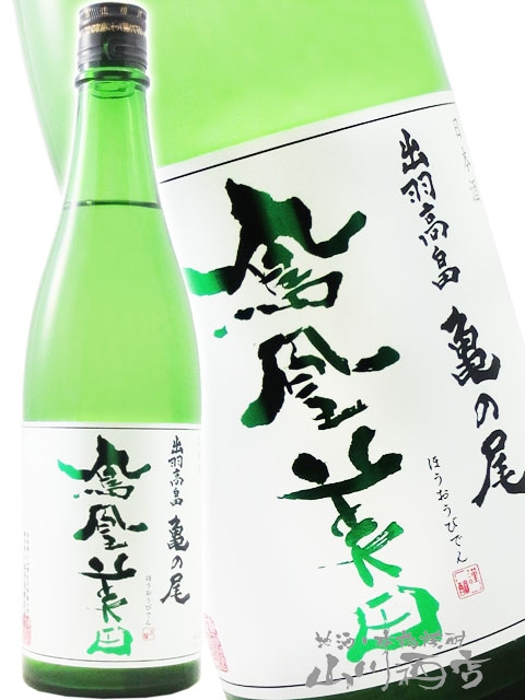鳳凰美田 ( ほうおうびでん ) 亀の尾 純米吟醸 無濾過生 緑判 720ml
