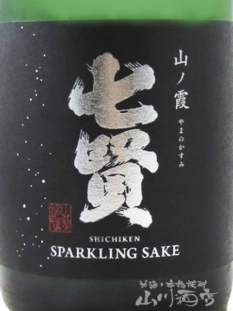 七賢 ( しちけん ) スパークリング 山ノ霞 ( やまのかすみ ) 720ml