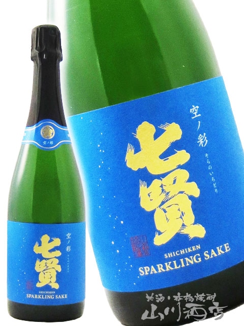 七賢 ( しちけん ) スパークリング 空ノ彩 ( そらのいろどり ) 720ml