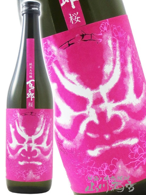 百十郎 ( ひゃくじゅうろう ) 純米大吟醸 無濾過生原酒 桜 720ml