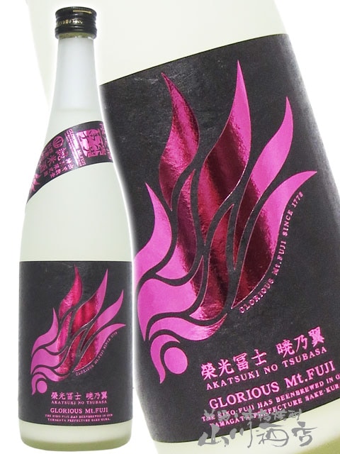 栄光冨士 ( えいこうふじ ) 純米 無濾過生原酒 暁乃翼 ( あかつきの