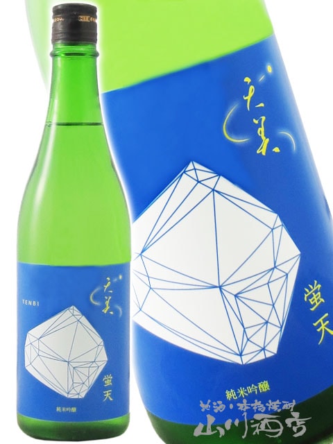 予約商品 4月中旬入荷予定 】天美 TENBI 純米吟醸 蛍天 ( ほたてん