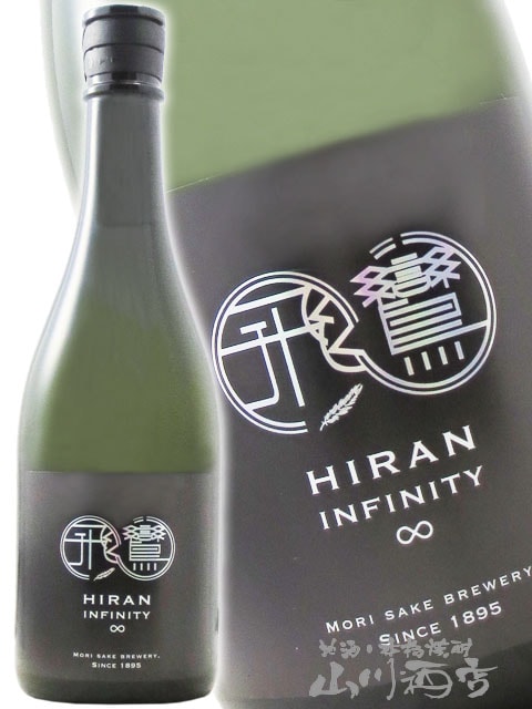 飛鸞（ひらん） INFINITY （ インフィニティ ） ∞ 2025 720ml / 長崎
