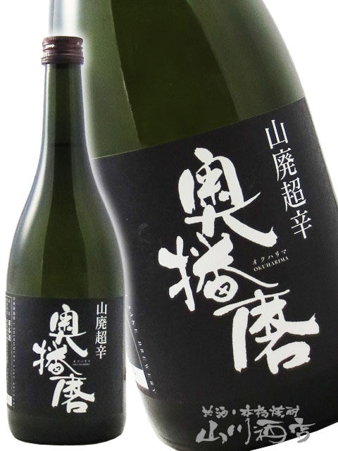 奥播磨 純米吟醸 山廃 超辛 黒ラベル 720ml / 兵庫県 下村酒造【 8913