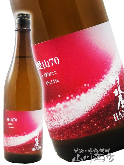 羽根屋 ( はねや ) 愛山70 しぼりたて 720ml / 富山県 富美菊酒造