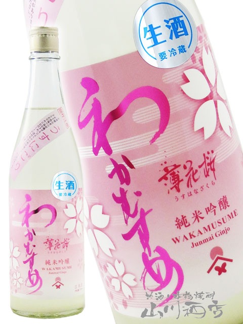 わかむすめ 純米吟醸 薄花桜 ( うすはなざくら ) うすにごり 720ml