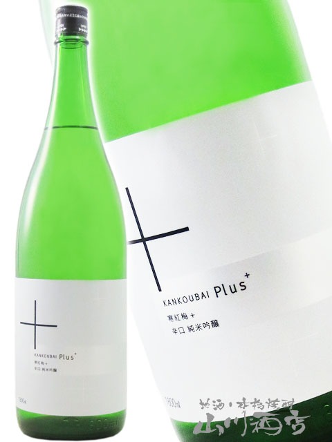 寒紅梅 ( かんこうばい ) 純米吟醸 ＋ ( プラス ) 辛口 1.8L / 三重県