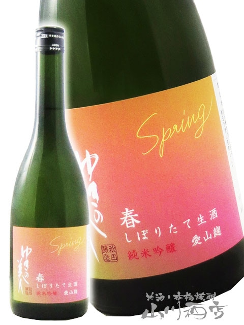 ゆきの美人 純米吟醸 愛山麹 春しぼりたて生 720ml / 秋田県 秋田醸造