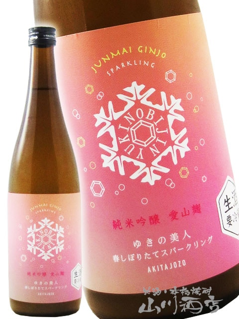ゆきの美人 純米吟醸 愛山麹 春しぼりたて スパークリング 生 720ml