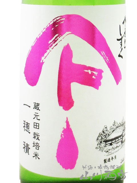 やまとしずく 純米吟醸 生原酒 一穂積 720ml / 秋田県 秋田清酒【 9039