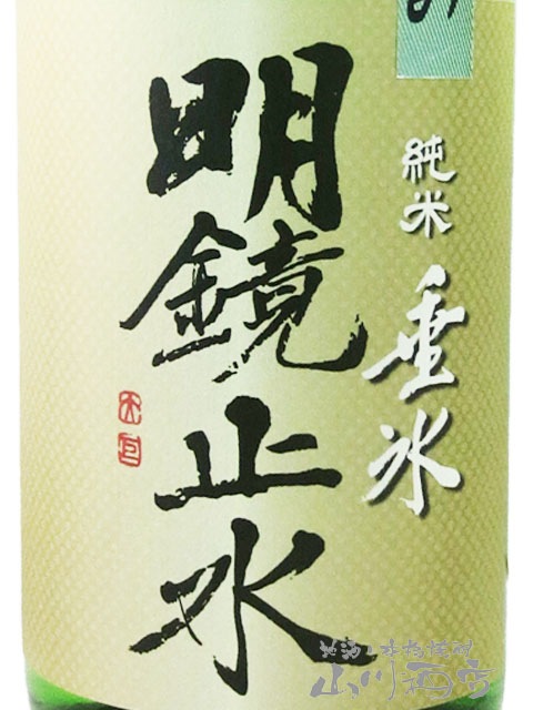 明鏡止水 ( めいきょうしすい ) 純米 垂氷 ( たるひ ) 中汲み 無濾過