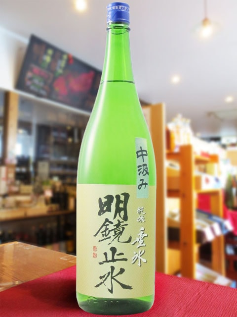 明鏡止水 ( めいきょうしすい ) 純米 垂氷 ( たるひ ) 中汲み 無濾過