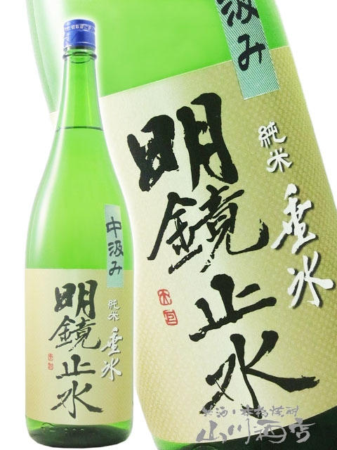 明鏡止水 ( めいきょうしすい ) 純米 垂氷 ( たるひ ) 中汲み 無濾過