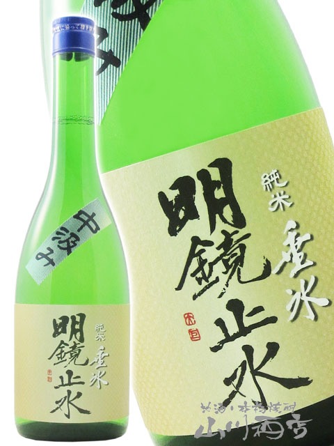 明鏡止水 ( めいきょうしすい ) 純米 垂氷 ( たるひ ) 中汲み 無濾過