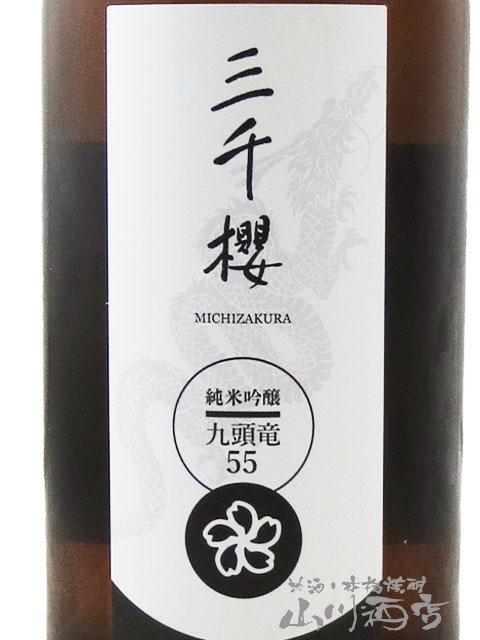 三千櫻 ( みちざくら ) 純米吟醸 九頭竜55 直汲生原酒 720ml / 北海道