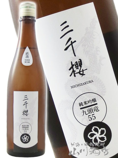 三千櫻 ( みちざくら ) 純米吟醸 九頭竜55 直汲生原酒 720ml / 北海道