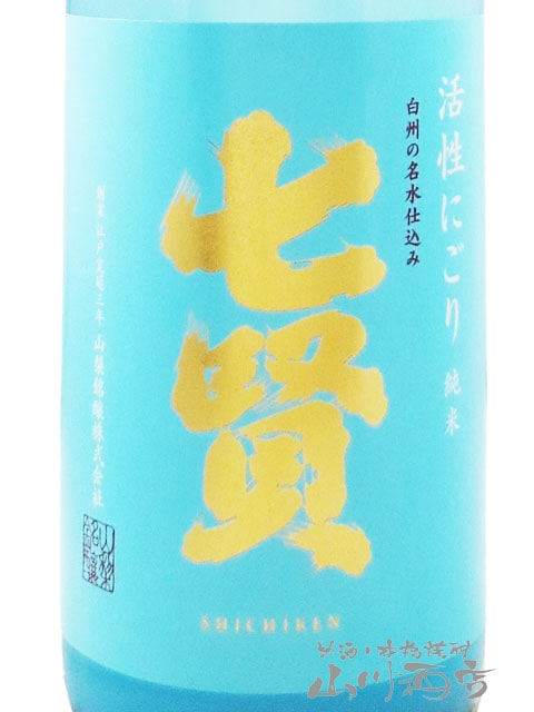 七賢 ( しちけん ) 純米 活性にごり 720ml / 山梨県 山梨銘醸株式会社