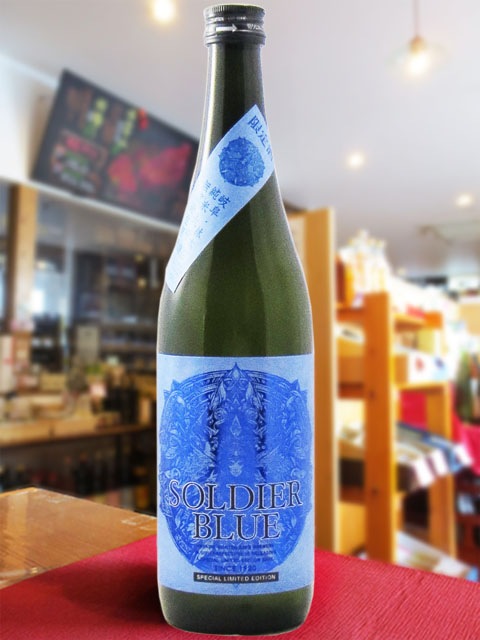 SOLDIER BLUE ( ソルジャー ブルー ) 純米大吟醸 無濾過生原酒 720ml