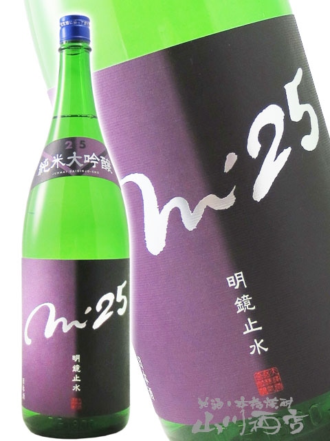 明鏡止水 ( めいきょうしすい ) 純米大吟醸 m'25 ( エム トゥエンティ