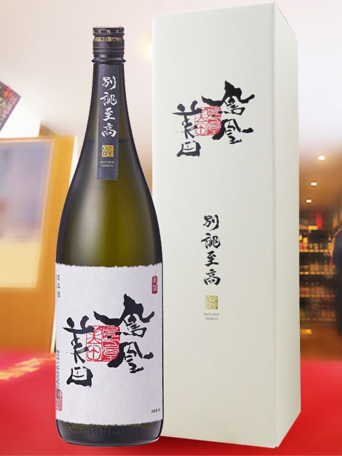 鳳凰美田 ( ほうおうびでん ) 別誂至高 ( べっちょう しこう ) 大吟醸