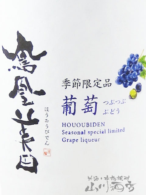 鳳凰美田 ( ほうおうびでん ) つぶつぶ葡萄 ( ぶどう ) 720ml / 栃木県