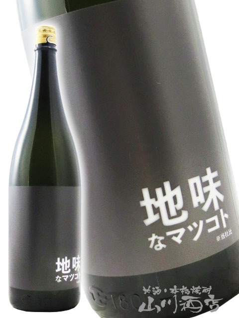 松の寿 ( まつのことぶき ) 純米吟醸 地味なマツコト 1.8L / 栃木県
