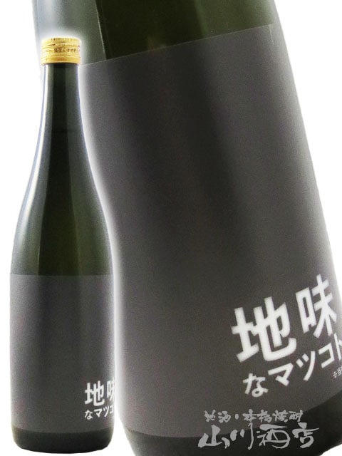 松の寿 ( まつのことぶき ) 純米吟醸 地味なマツコト 720ml / 栃木県