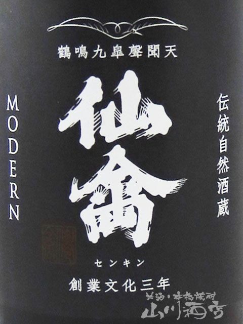 仙禽 ( せんきん ) モダン 伍式 ( ごしき ) 発泡貴醸酒 720ml / 栃木県