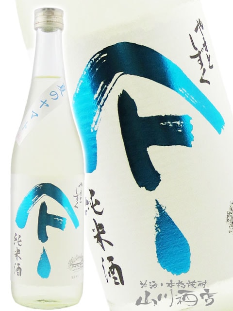 やまと やまとしずく 純米酒 夏のヤマト 720ml / 秋田県 秋田清酒【 9180