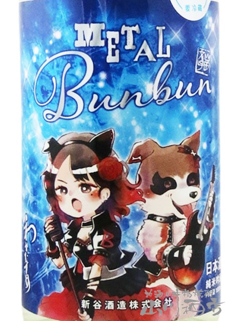 わかむすめ METAL Bunbun ( メタルブンブン ) 超辛口 純米吟醸 生酒