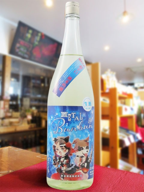 わかむすめ METAL Bunbun ( メタルブンブン ) 超辛口 純米吟醸 生酒