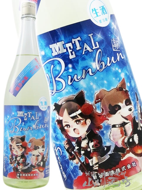 メタモン 日本酒 わかむすめ METAL Bunbun ( メタルブンブン ) 超辛口 純米吟醸 生酒
