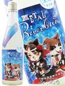 �狼�ह�� METAL Bunbun ( �᥿��֥�֥� )  Ķ�ɸ� ���ƶ�� ���� 720ml / ������ ��ë��¤�� 9214 �ۡ� ���ܼ� �ۡ� ����¢ ��