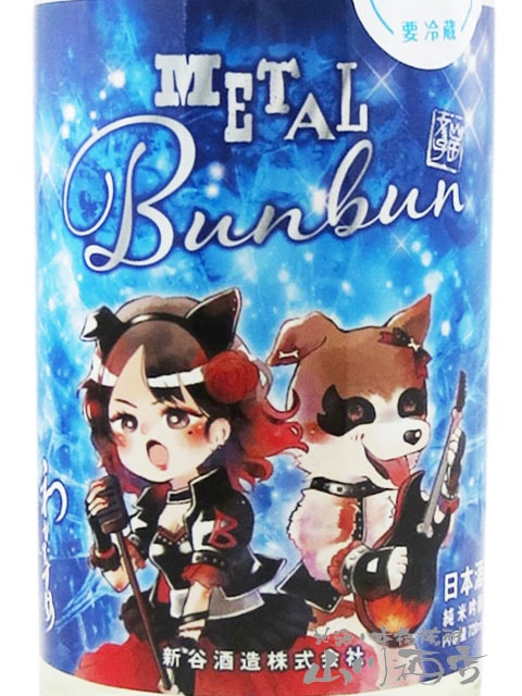 わかむすめ METAL Bunbun ( メタルブンブン ) 超辛口 純米吟醸 生酒