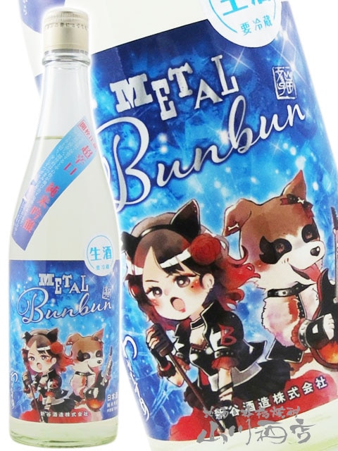 わかむすめ METAL Bunbun ( メタルブンブン ) 超辛口 純米吟醸 生酒