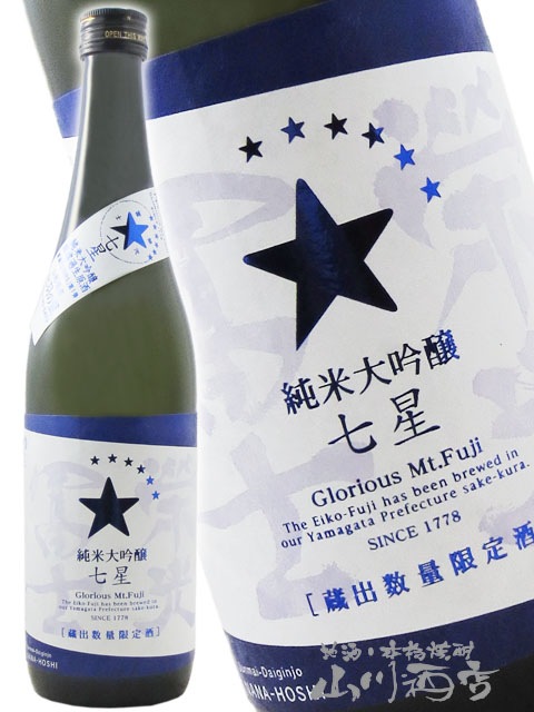 榮光冨士 純米大吟醸 720ml 15度 栄光冨士 ( えいこうふじ ) 純米大吟醸 無濾過生原酒 七星 ( ななほし