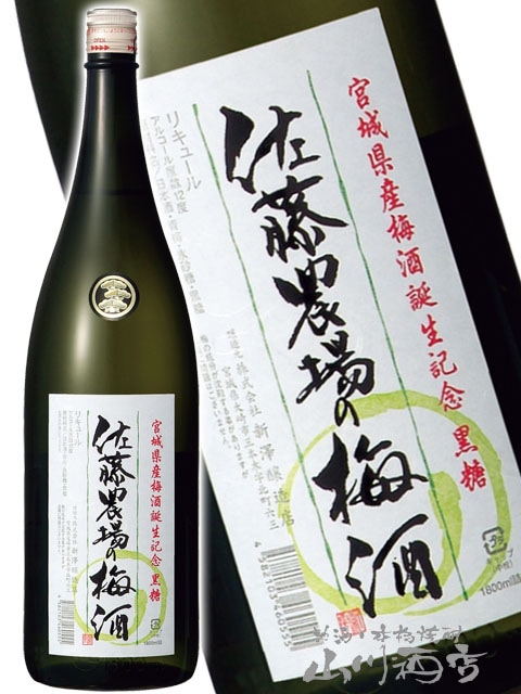 佐藤黒、白　田倉　白玉の露2 梅酒 佐藤農場の梅酒 黒糖 1.8L / 宮城県 新澤醸造 【 9252 】【 梅酒