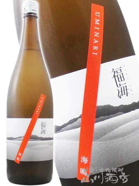 福海 ( ふくうみ ) 海鳴 ( うみなり ) 火入れ 1.8L / 長崎県 福田酒造