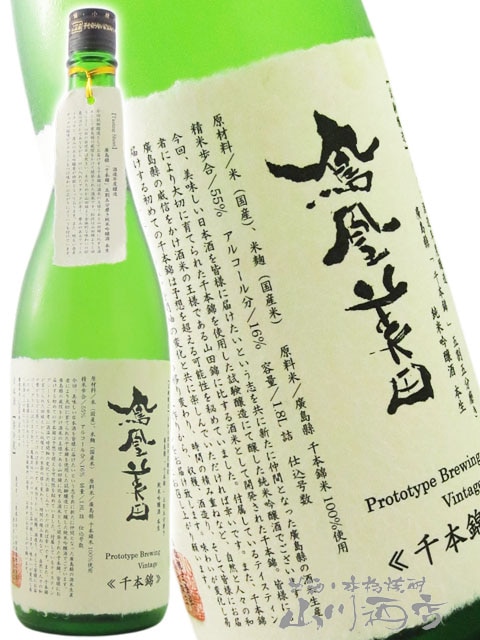 鳳凰美田 ( ほうおうびでん ) 試験醸造 千本錦 純米吟醸 生 1.8L