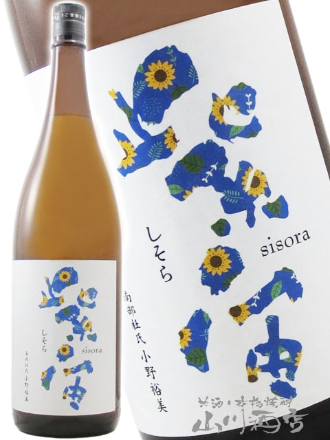 紫宙 ( しそら ) 純米吟醸 ひまわりラベル 火入れ 1.8L / 岩手県 紫波