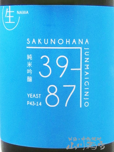 佐久乃花 ( さくのはな ) 純米吟醸 39-87 生原酒 720ml / 長野県 佐久