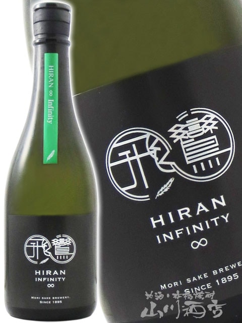 飛鸞 （ ひらん ） HIRAN Infinity ∞ 2026 α （アルファ）720ml