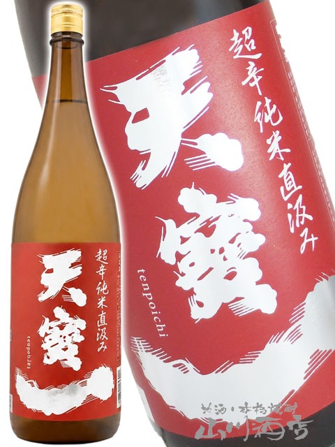 天寶一 ( てんぽういち ) 超辛純米直汲み 1.8L / 広島県 天寶一