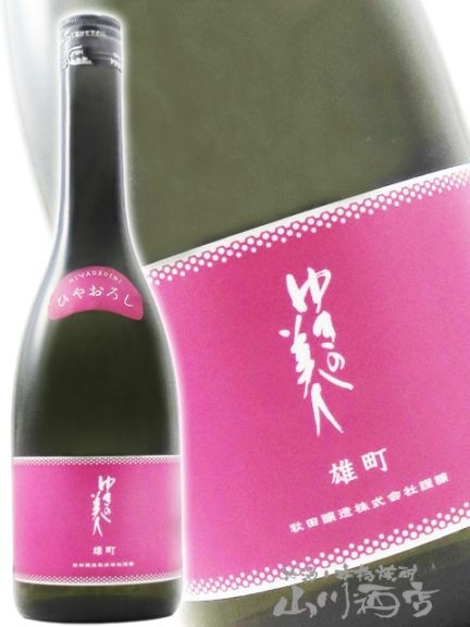 ゆきの美人 純米吟醸 雄町 ひやおろし 720ml / 秋田県 秋田醸造【 9372