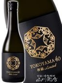 YOKOYAMA 40 ���� Ultra-Limited 720ml / Ĺ�긩 �Ųȼ�¤�� 9508 �ۡ� ���ܼ� �ۡ� ����¢ ��