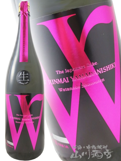 W ( ダブリュー ) 山田錦 純米 無濾過生原酒 1.8L / 岐阜県 渡辺酒造